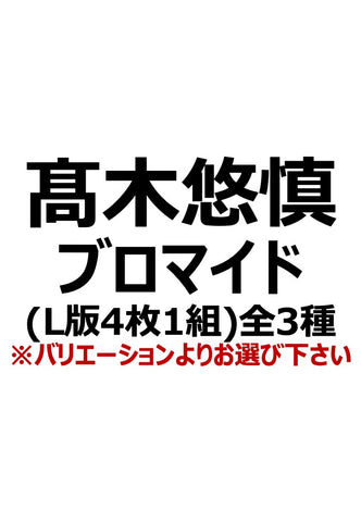 【アイディール・セミナー】髙木悠慎ブロマイド