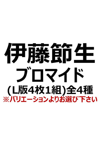 【マジカルジャシリカ】伊藤節生