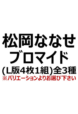 【アイディール・セミナーPrologue】松岡ななせ