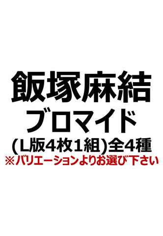 【アイディール・セミナー】飯塚麻結ブロマイド