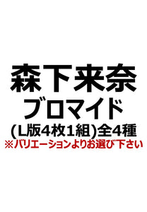 【アイディール・セミナー】森下来奈ブロマイド