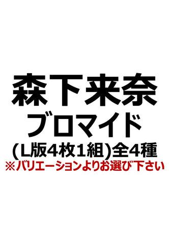 【アイディール・セミナー】森下来奈ブロマイド