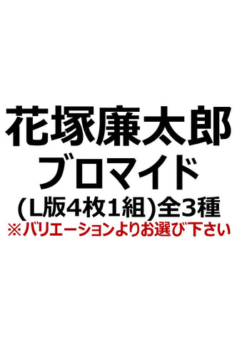 【マジカルジャシリカ】花塚廉太郎