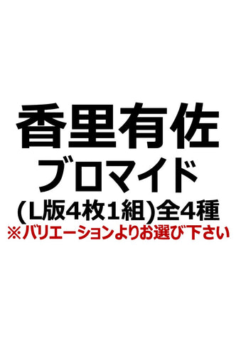 【アイディール・セミナー】香里有佐ブロマイド