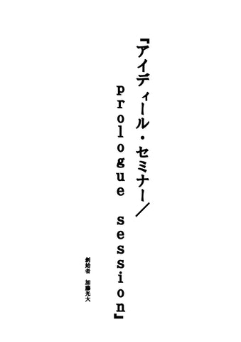 【アイディール・セミナーPrologue】台本