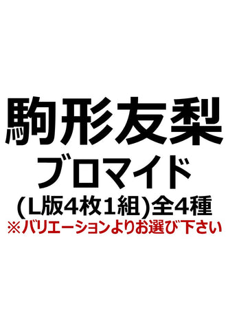 【アイディール・セミナーPrologue】駒形友梨
