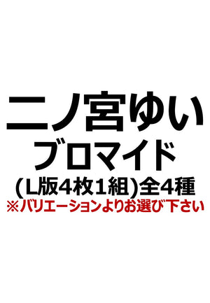 【アイディール・セミナー】二ノ宮ゆいブロマイド