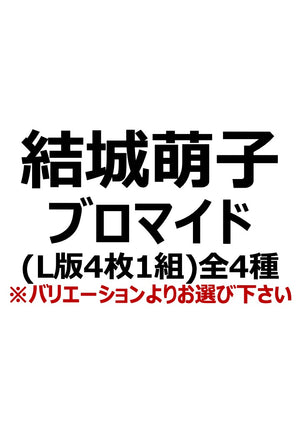 【アイディール・セミナー】結城萌子ブロマイド