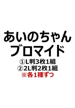 【MISHIMA朗読劇】あいのちゃんブロマイド