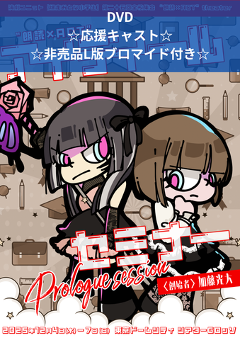 【アイディール・セミナーPrologue】DVD(☆応援キャスト 非売品L版ブロマイド付き☆)