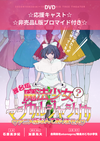 【マジカルジャシリカ】DVD(☆応援キャスト 非売品L版ブロマイド付き☆)