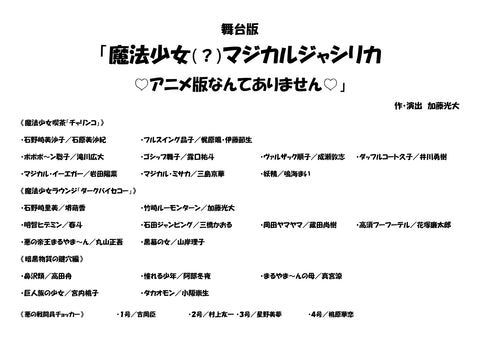 【マジカルジャシリカ】台本