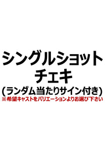 【アイディール・セミナー】シングルショットチェキ（ランダム当たりサイン付き）