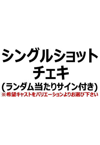 【アイディール・セミナー】シングルショットチェキ（ランダム当たりサイン付き）