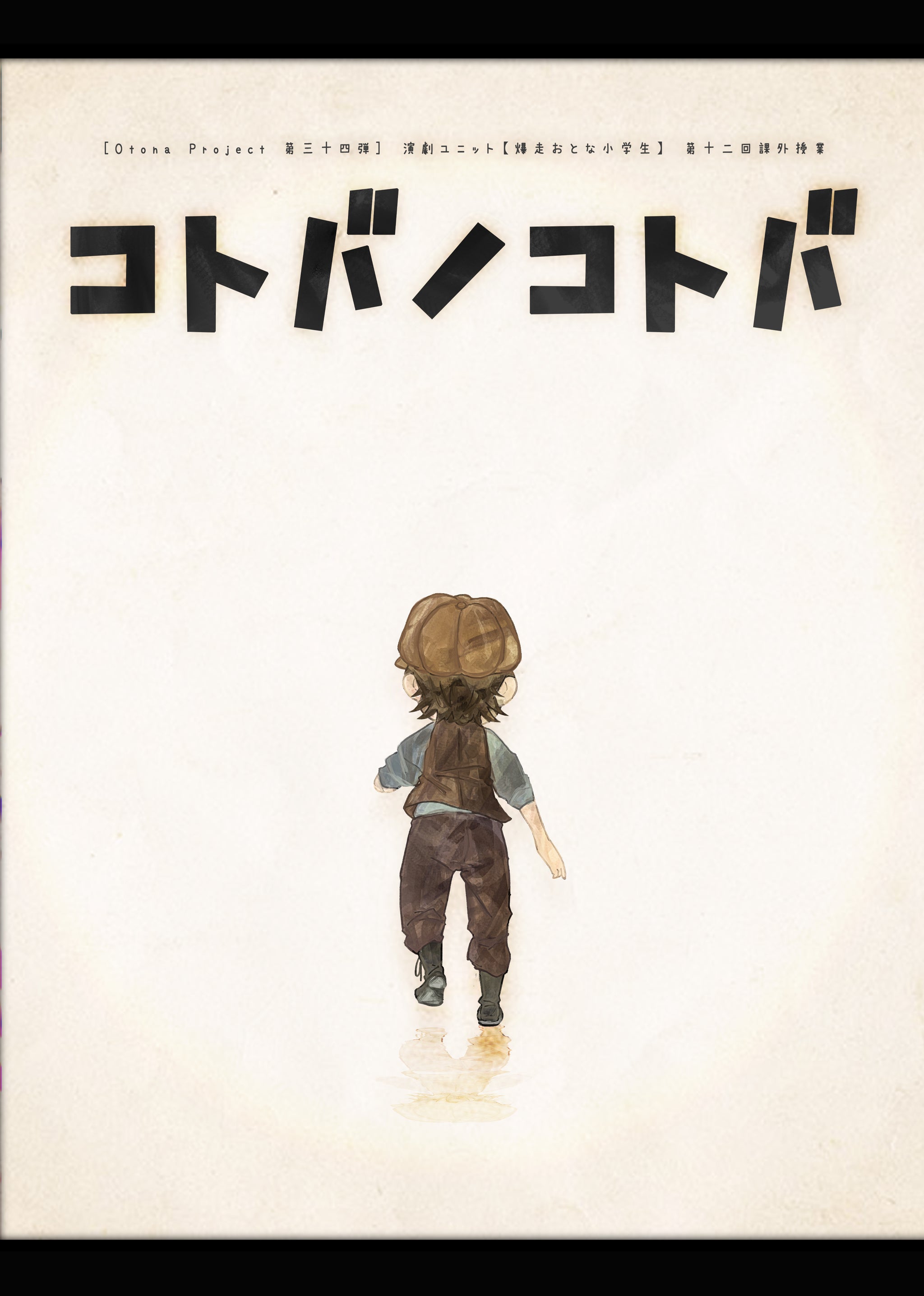 公演DVD – おとな小学生 公式オンラインショップ